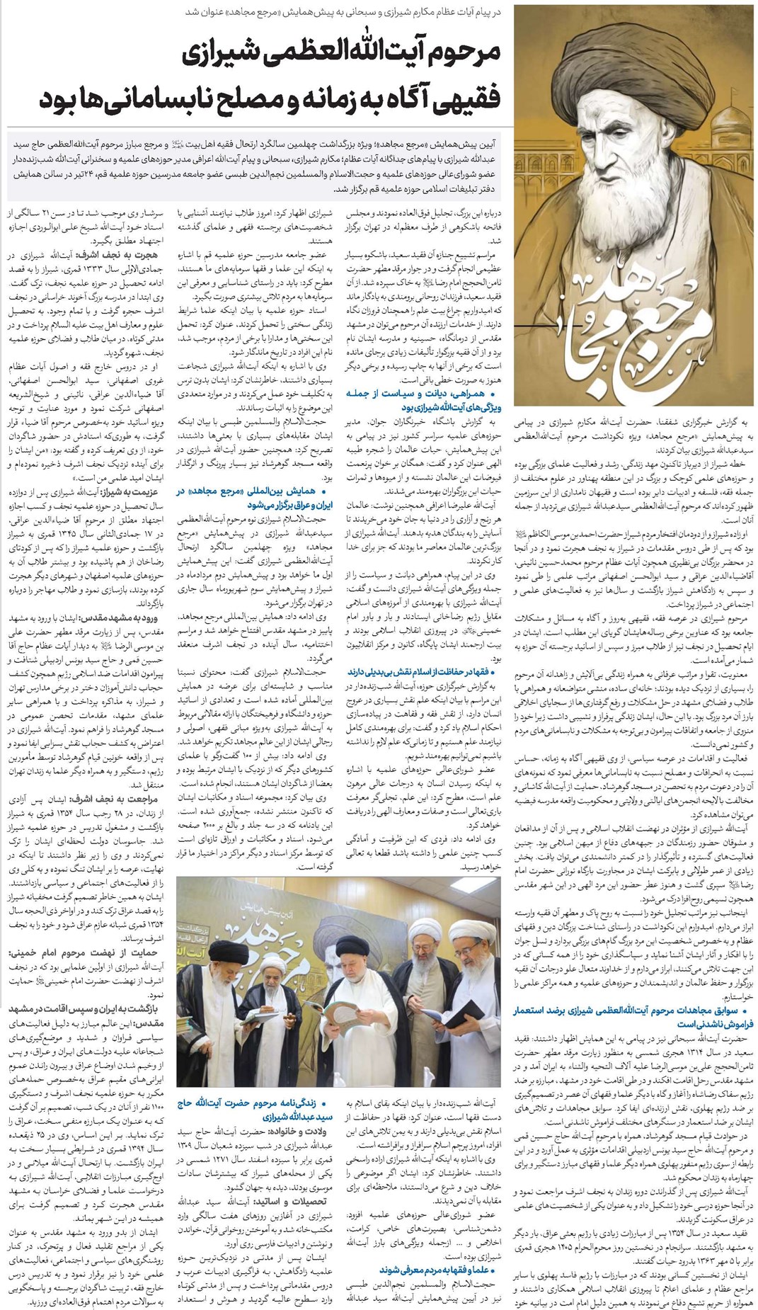 مرحوم آیتاللهالعظمی شیرازی فقیهی آگاه به زمانه و مصلح نابسامانیها بود