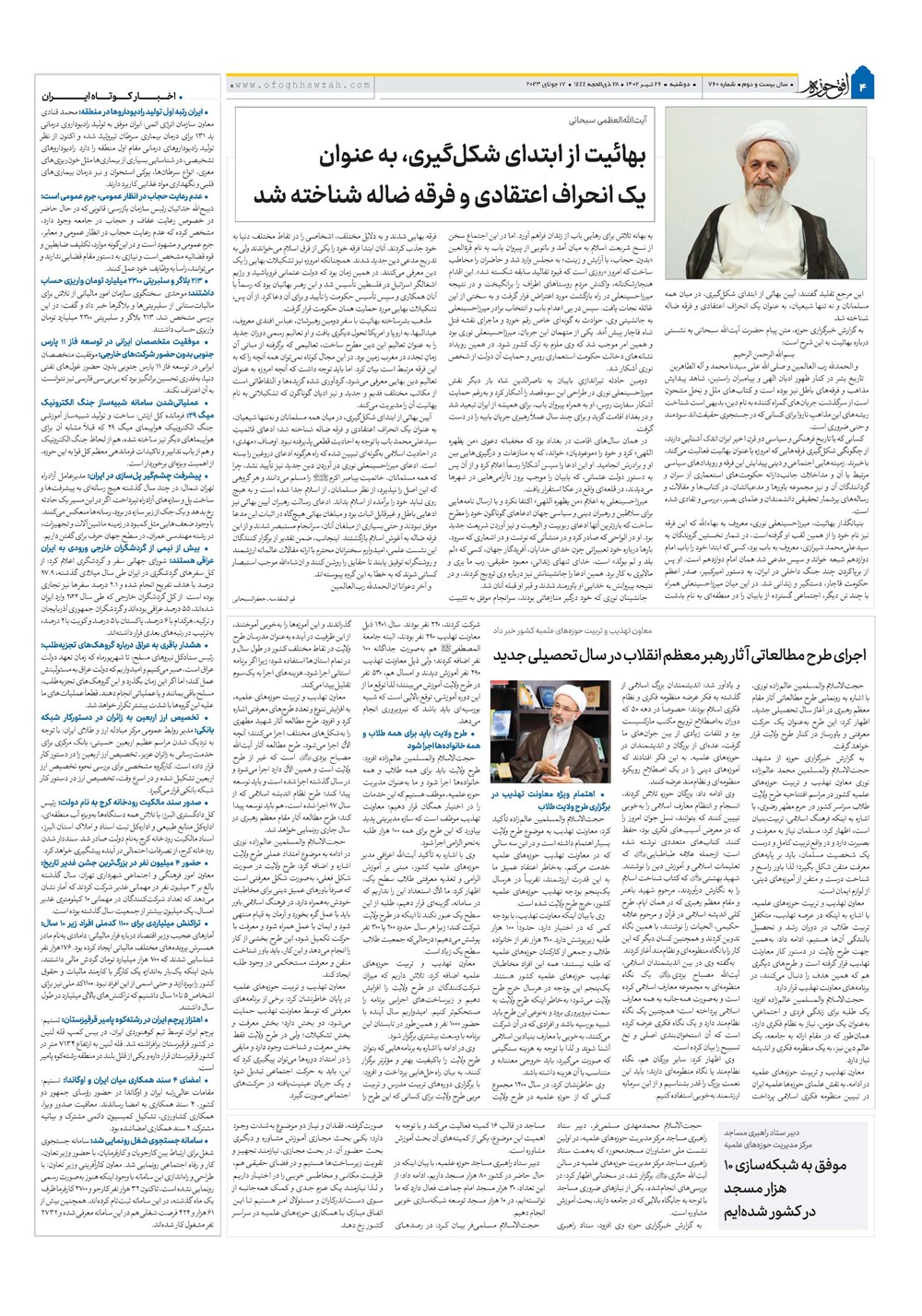 هفته نامه تاریخ ۲۶ تیر ۱۴۰۲