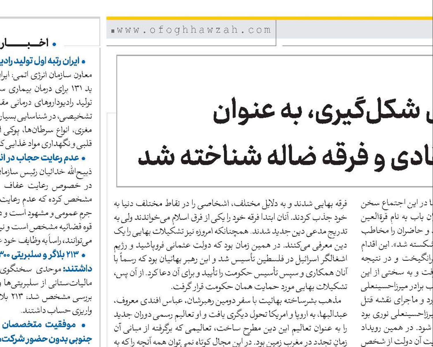 بهائیت از ابتدای شکل‌گیری، به عنوان یک انحراف اعتقادی و فرقه ضاله شناخته شد