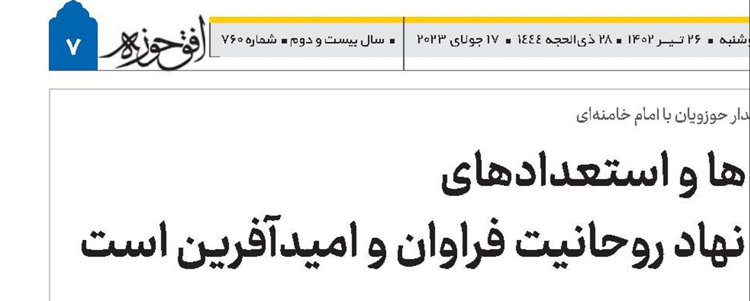 ظرفیت‌ها و استعدادهای حوزه و نهاد روحانیت فراوان و امیدآفرین است