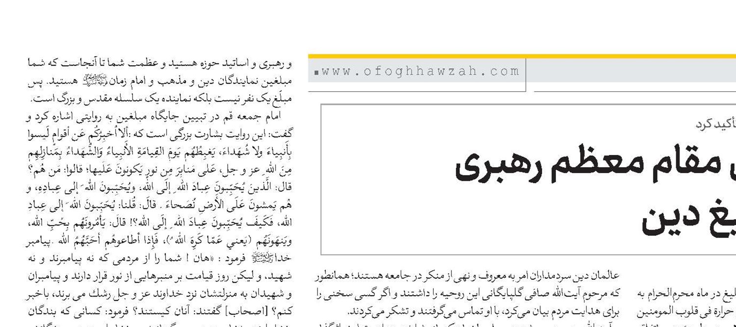 پاسخ به ندای مقام معظم رهبری در مسأله تبلیغ دین