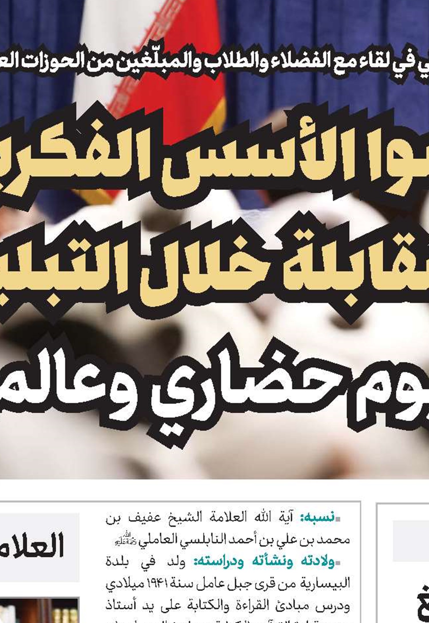 هاجموا الأسس الفكرية للجبهة المقابلة خلال التبليغ