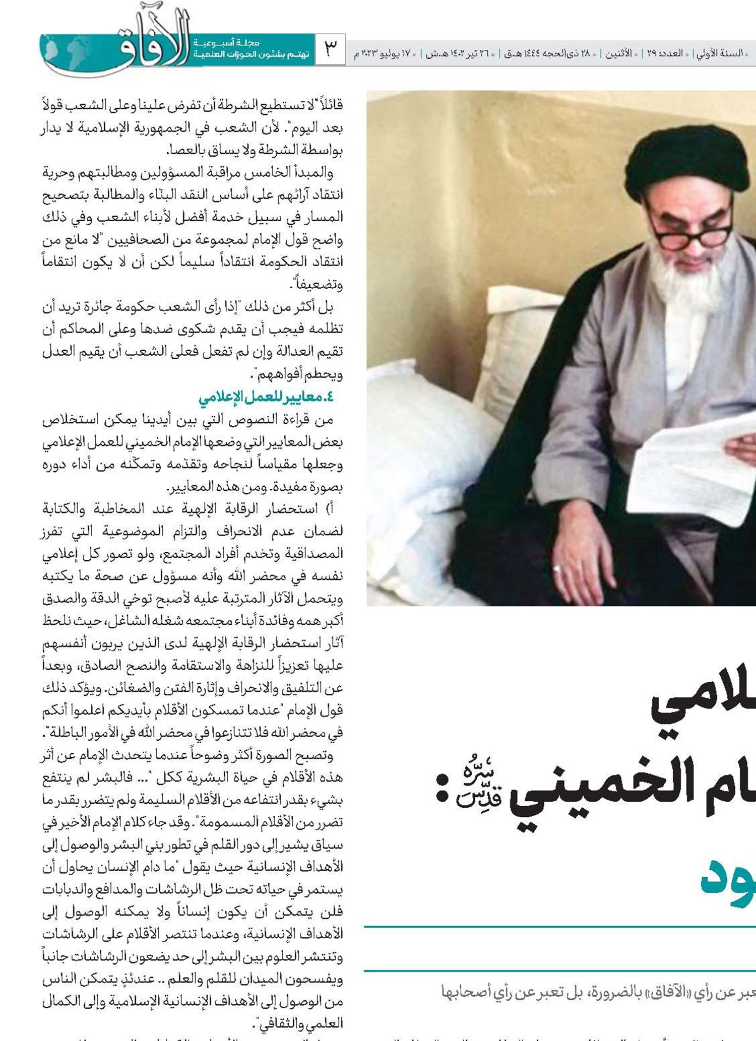 الإعلام الإسلامي في نظر الإمام الخميني(قد): الدور المفقود