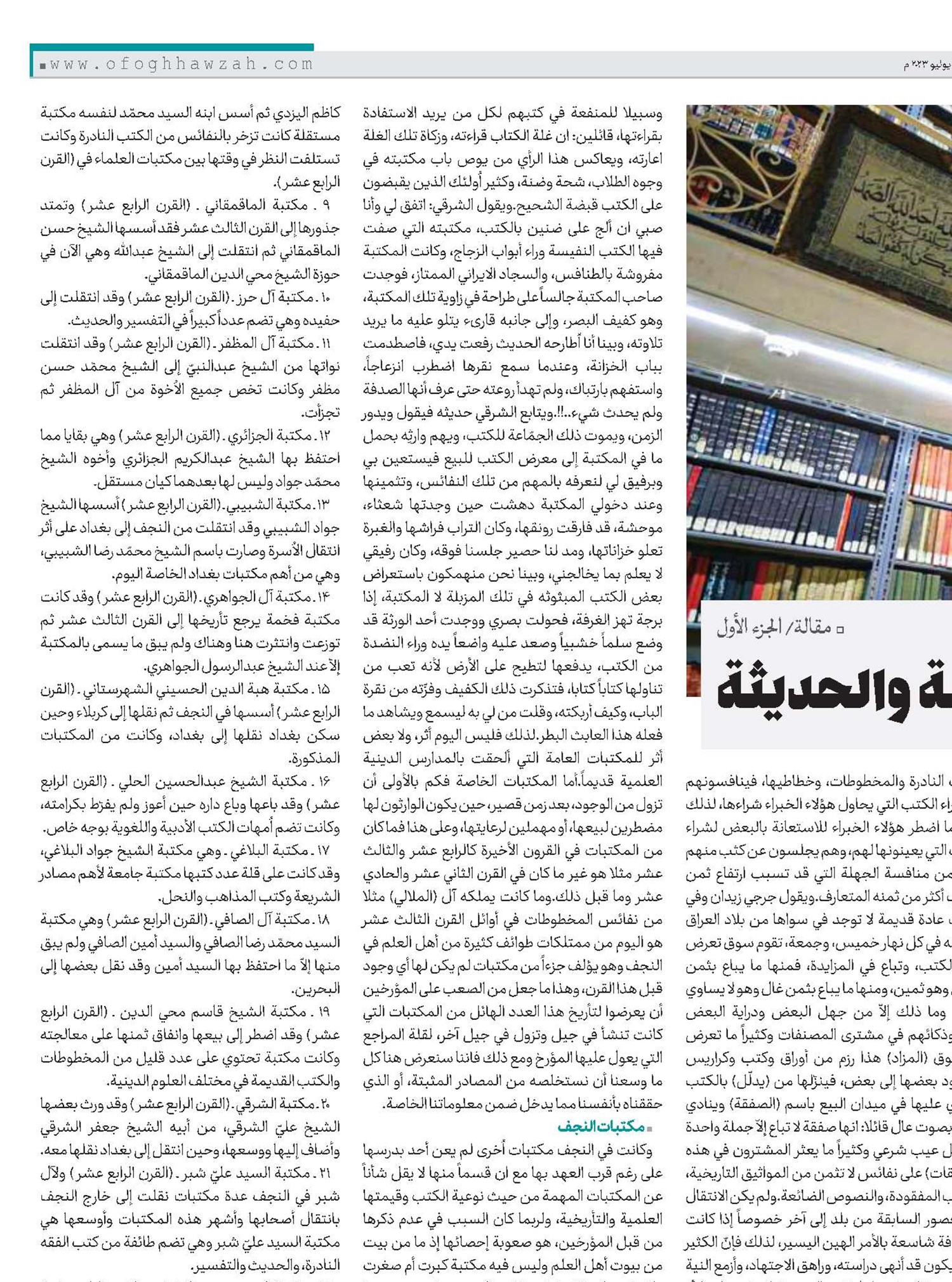 مكتبات النجف الاشرف القديمة والحديثة