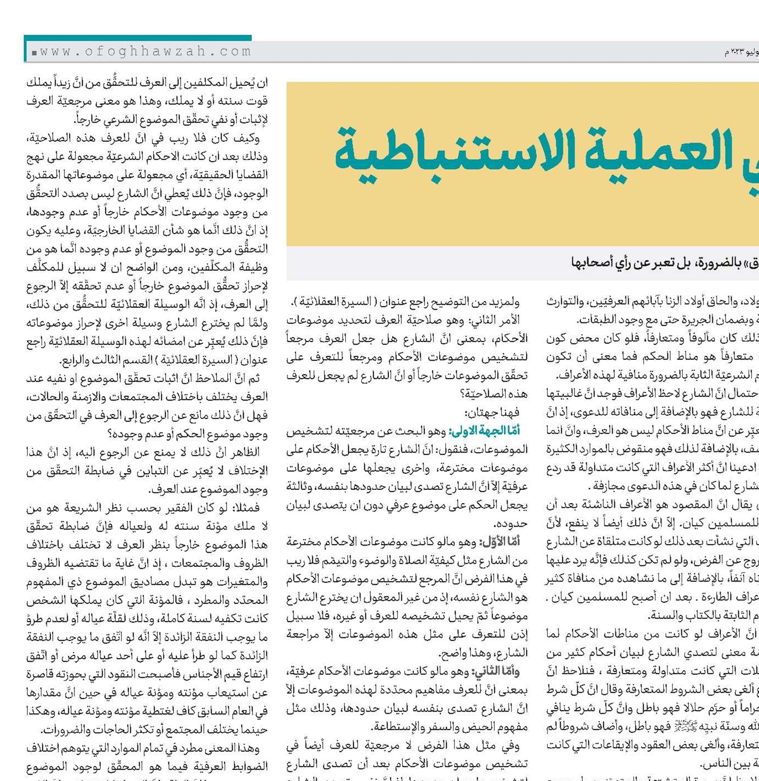 موقع العرف في العملية الاستنباطية