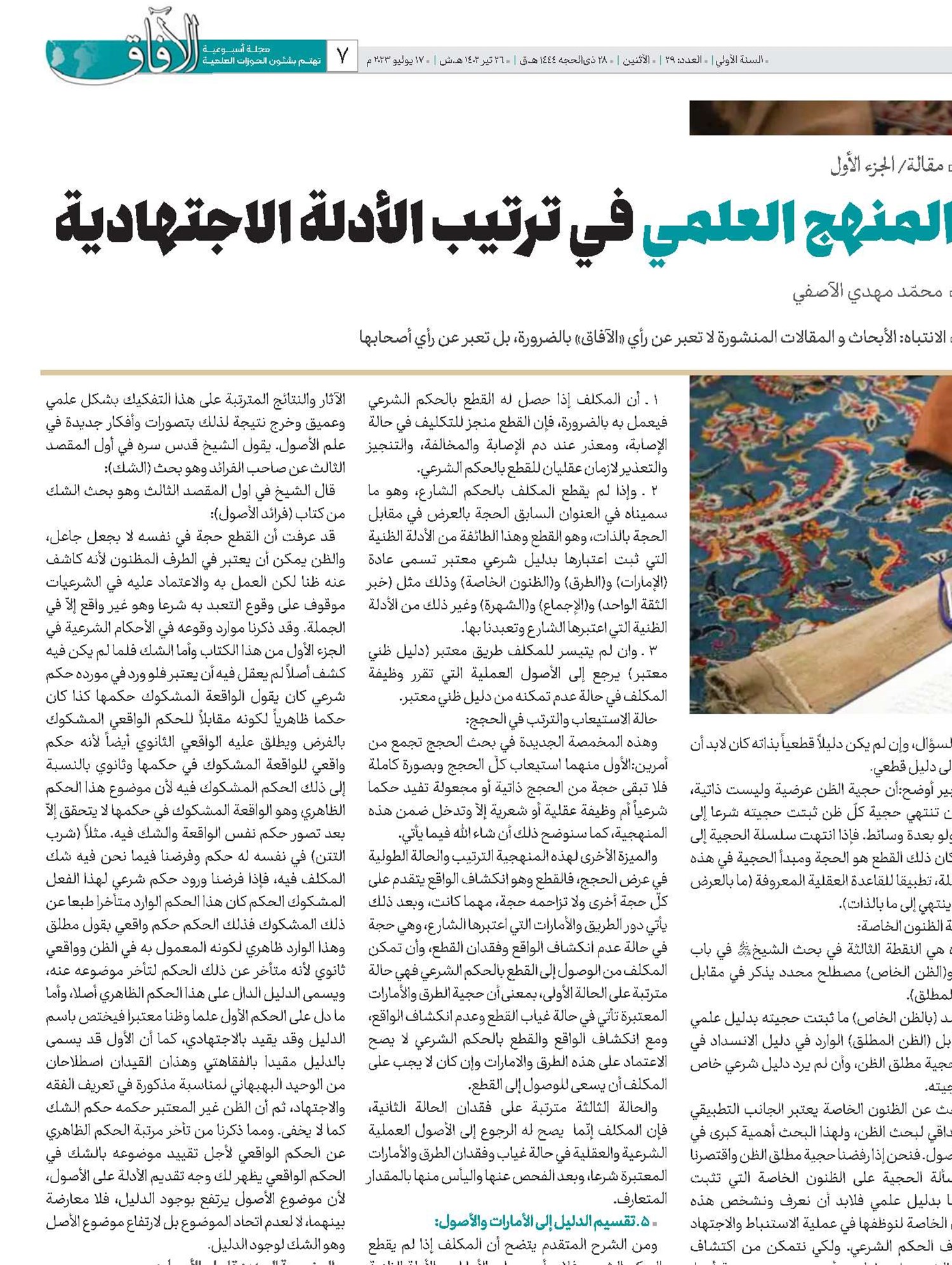 المنهج العلمي في ترتيب الأدلة الاجتهادية
