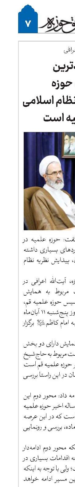 ارزشمندترین دستاورد حوزه پیدایش نظریه نظام اسلامی و ولایت فقیه است
