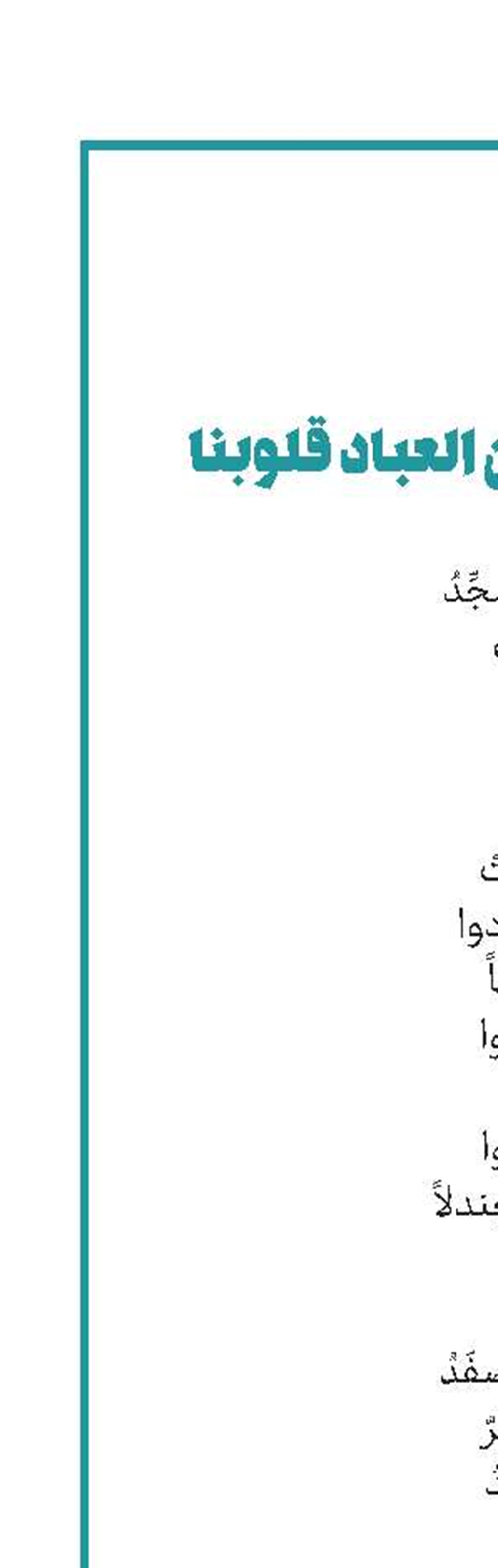صلت على زين العباد قلوبنا