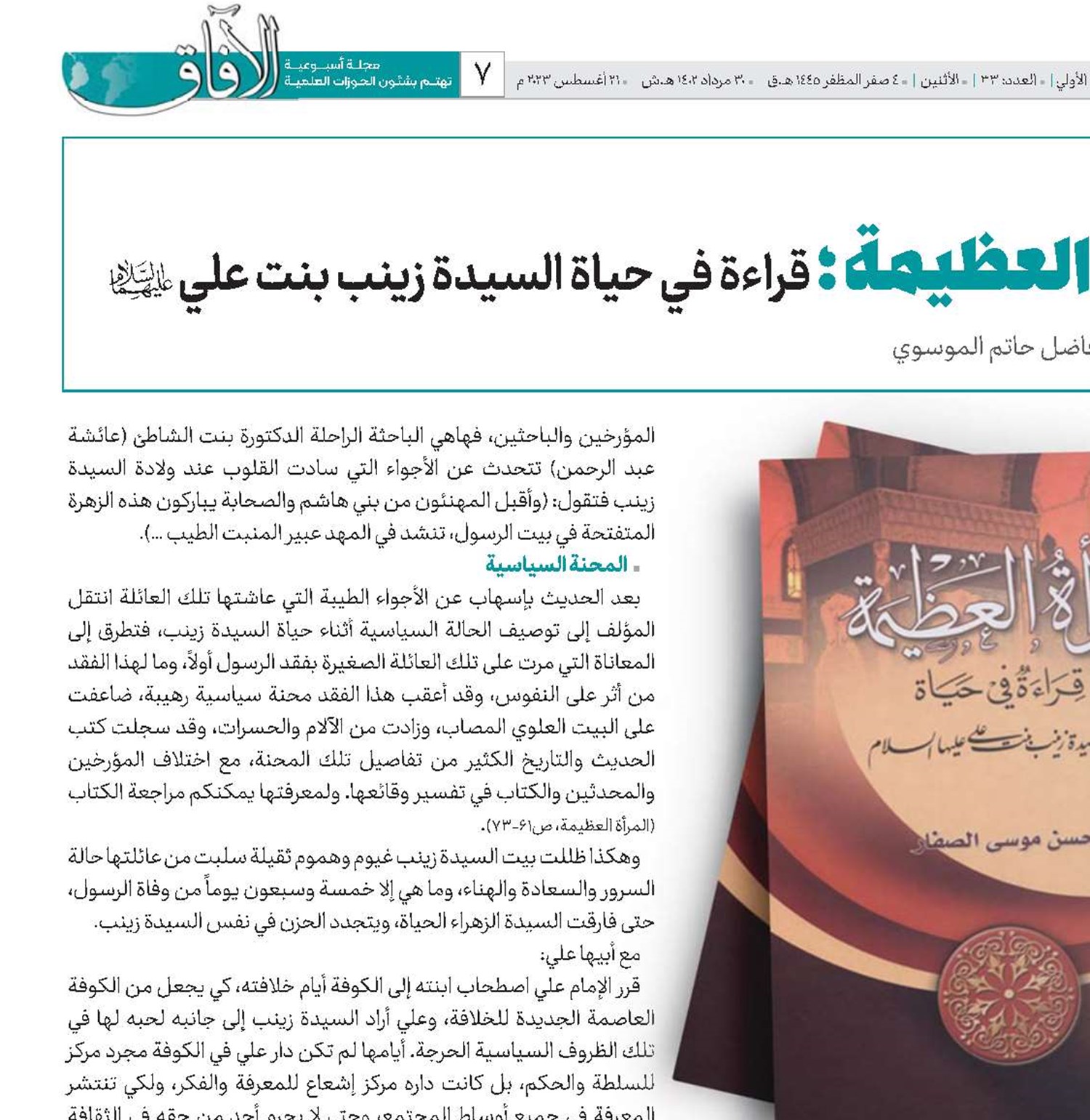 المرأة العظيمة ؛ قراءة في حياة السيدة زينب بنت علي(ع)