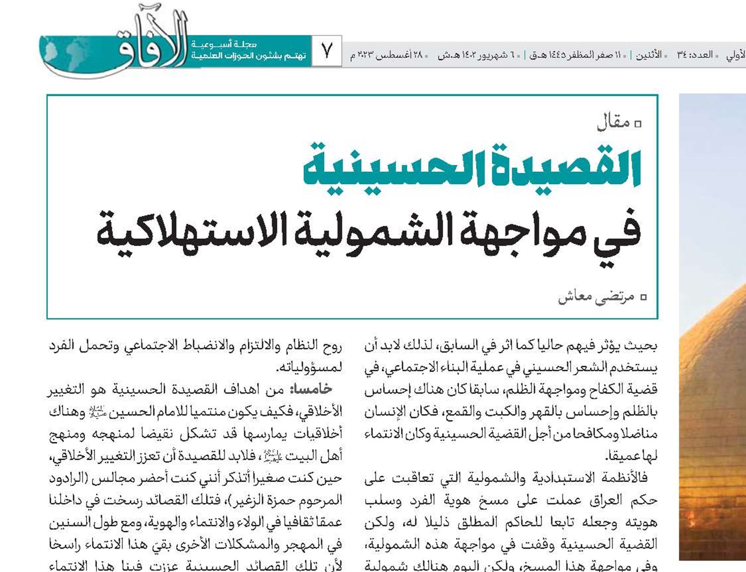 القصيدة  الحسينية في مواجهة الشمولية الاستهلاكية