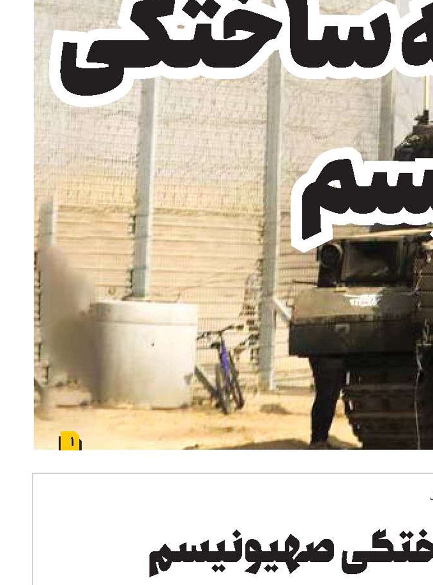 طوفان بر هیمنه ساختگی صهیونیسم