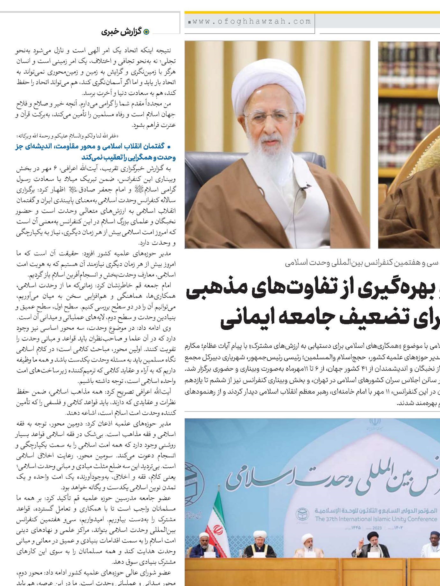 اختلاف‌افکنی و بهره‌گیری از تفاوت‌های مذهبی حربه دشمن، برای تضعیف جامعه ایمانی