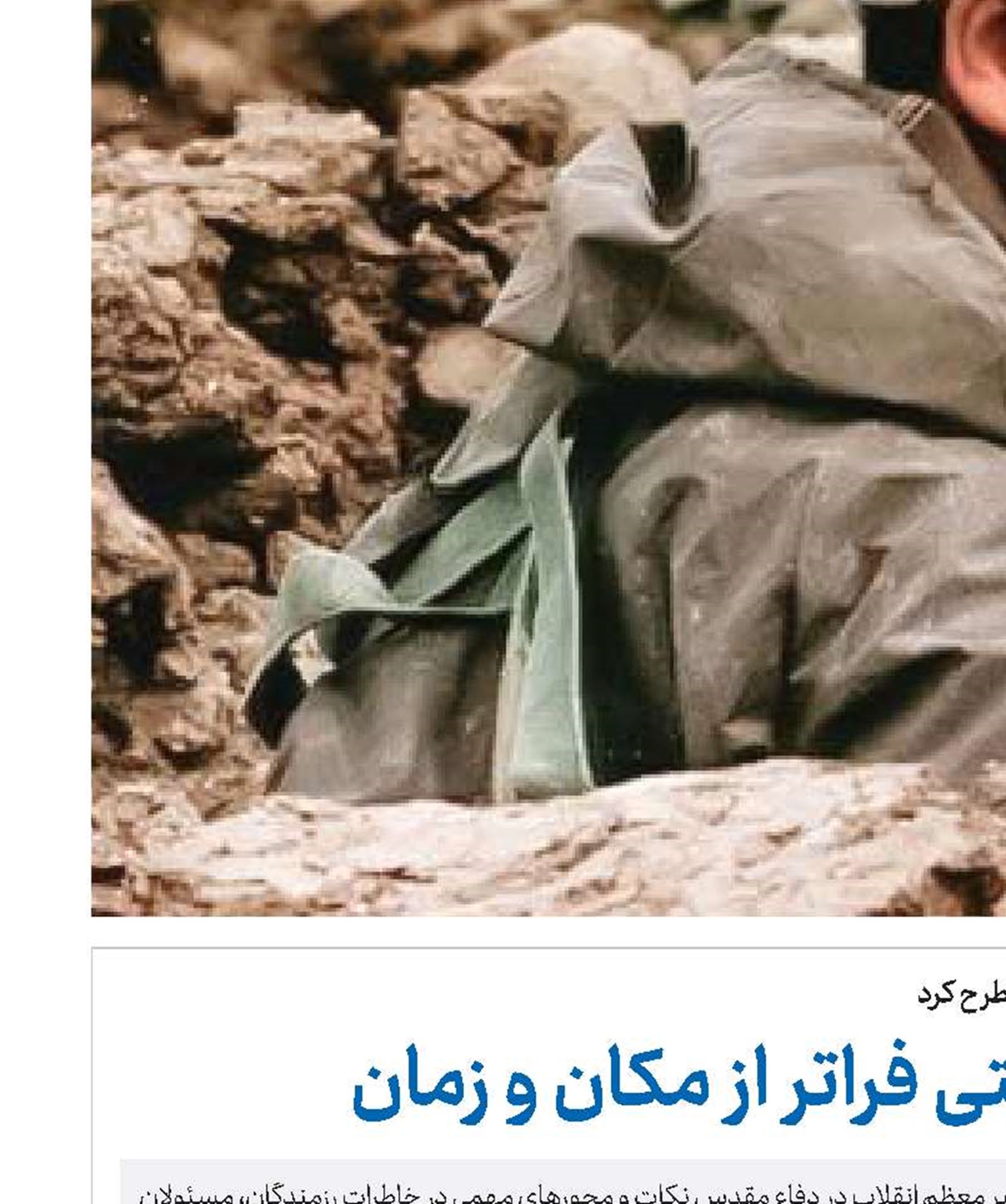 شهید هویتی فراتر از مکان و زمان