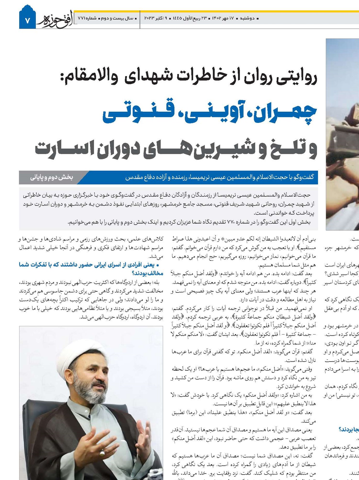 روایتی روان از خاطرات شهدای  والامقام: چمران، آوینی، قنوتی و تلخ و شیرین‌های دوران اسارت