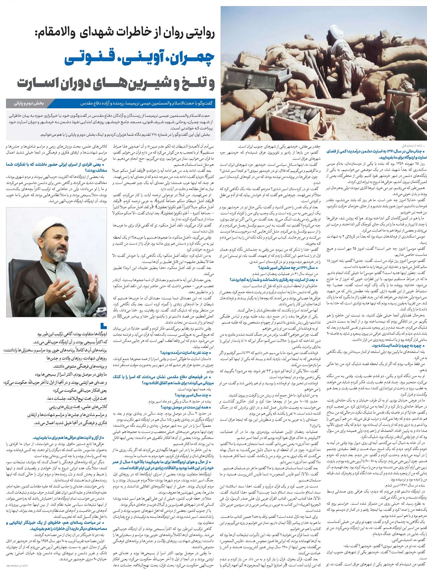 روایتی روان از خاطرات شهدای والامقام: چمران، آوینی، قنوتی و تلخ و شیرینهای دوران اسارت