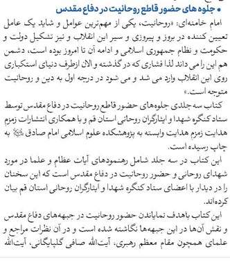 جلوه های حضور قاطع روحانیت در دفاع مقدس