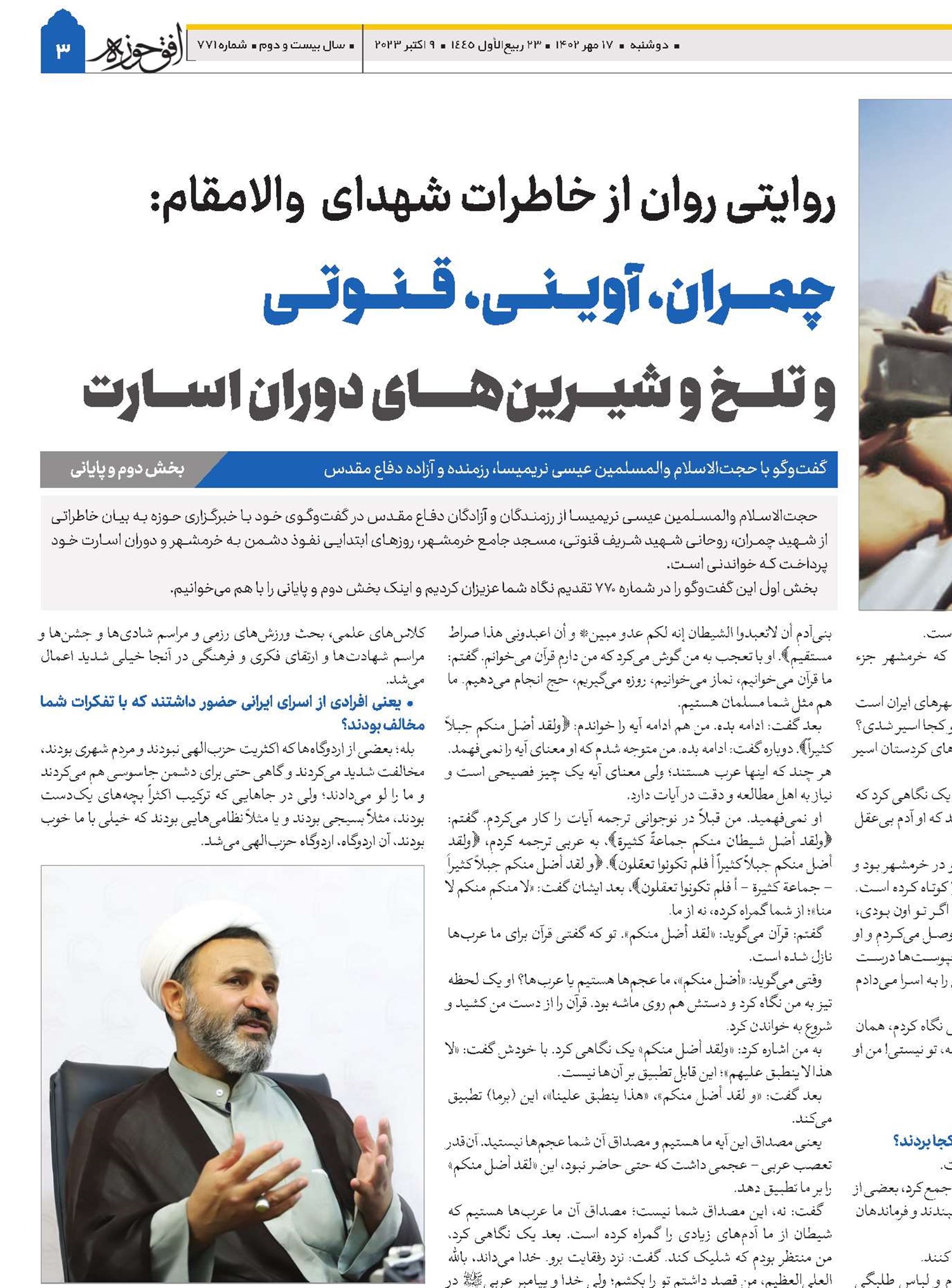 روایتی روان از خاطرات شهدای  والامقام: چمران، آوینی، قنوتی و تلخ و شیرین‌های دوران اسارت