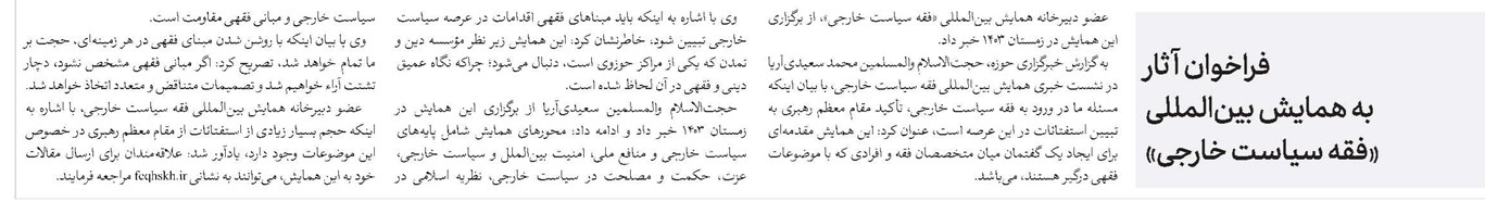 فراخوان آثار به همایش بینالمللی «فقه سیاست خارجی»