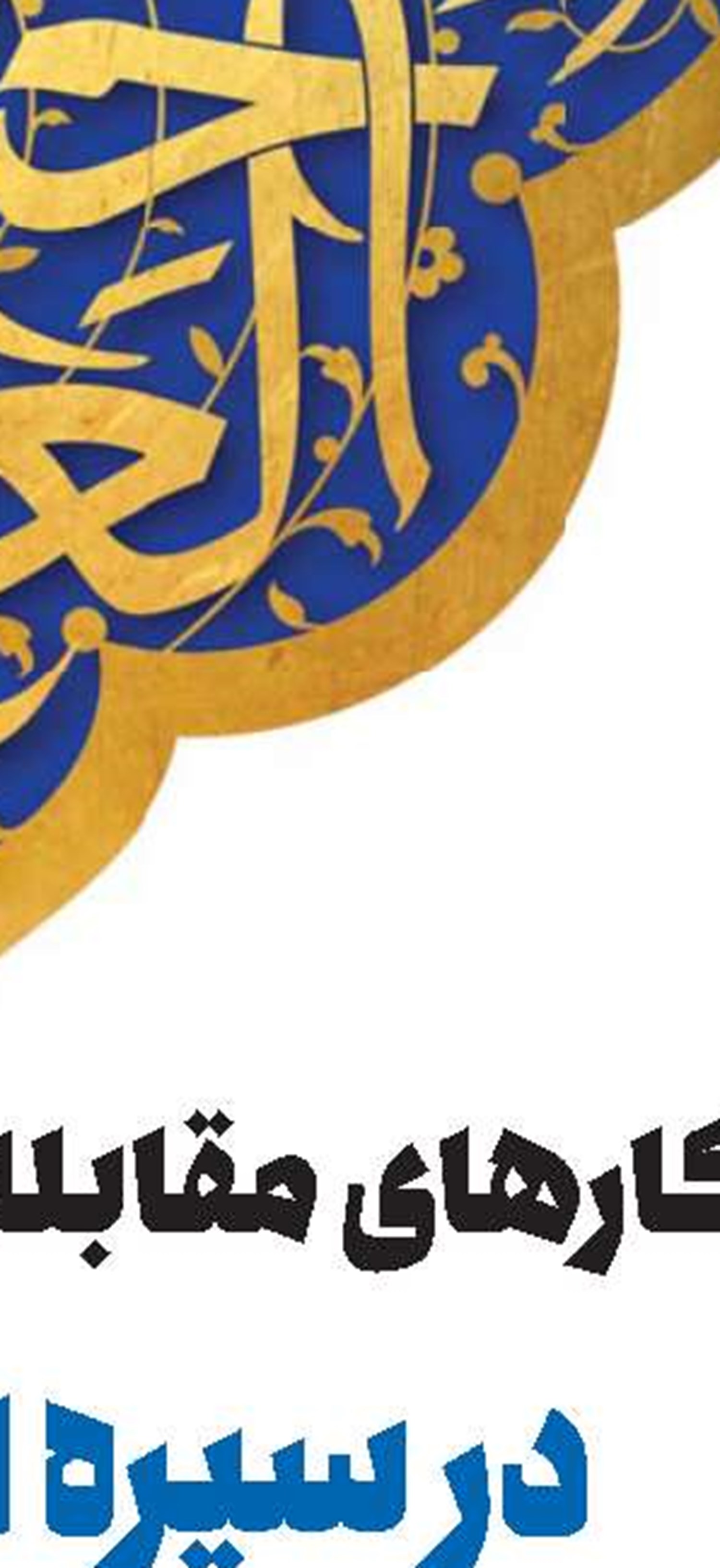   فراخوان پنجمین همایش کتاب سال حکومت اسلامی