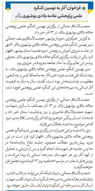 فراخوان آثار به نهمین کنگره علمی پژوهشی علامه بلادی بوشهری(ره)