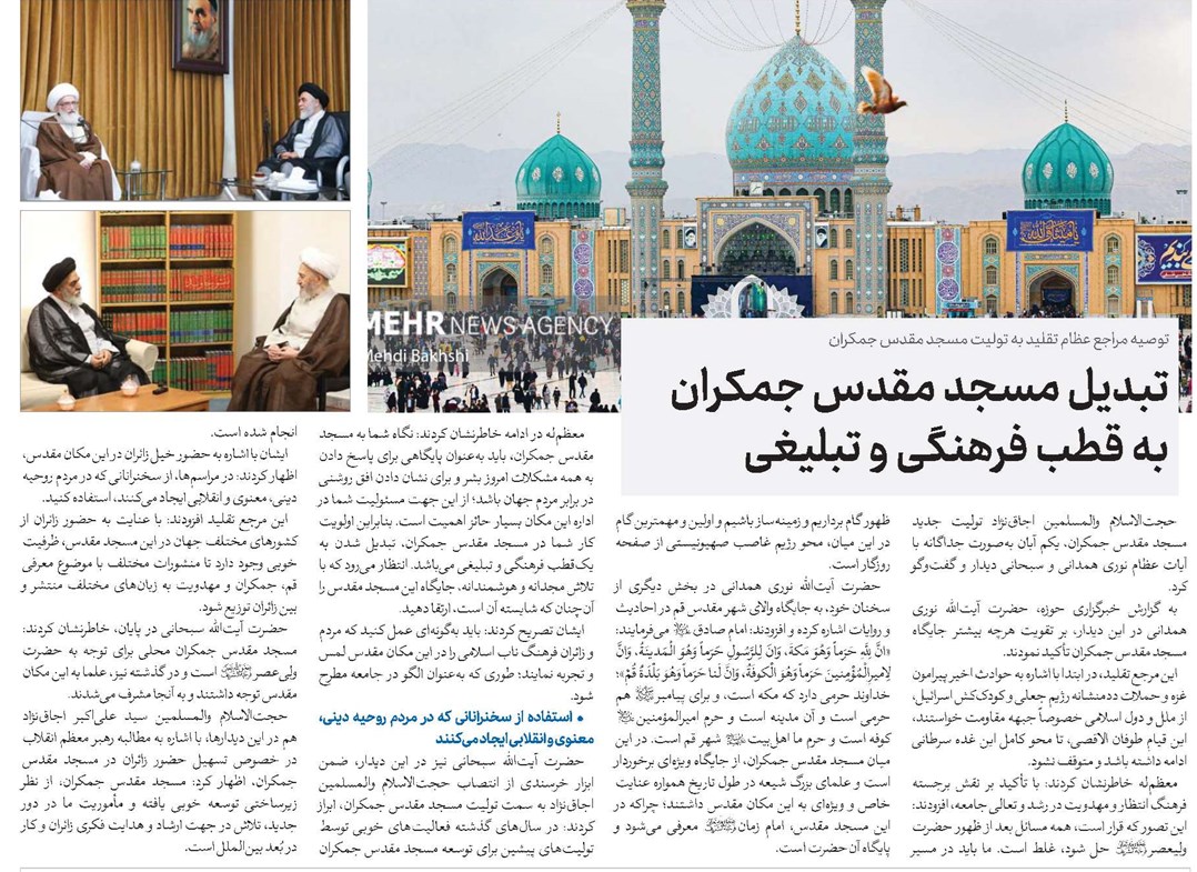 تبدیل مسجد مقدس جمکران به قطب فرهنگی و تبلیغی