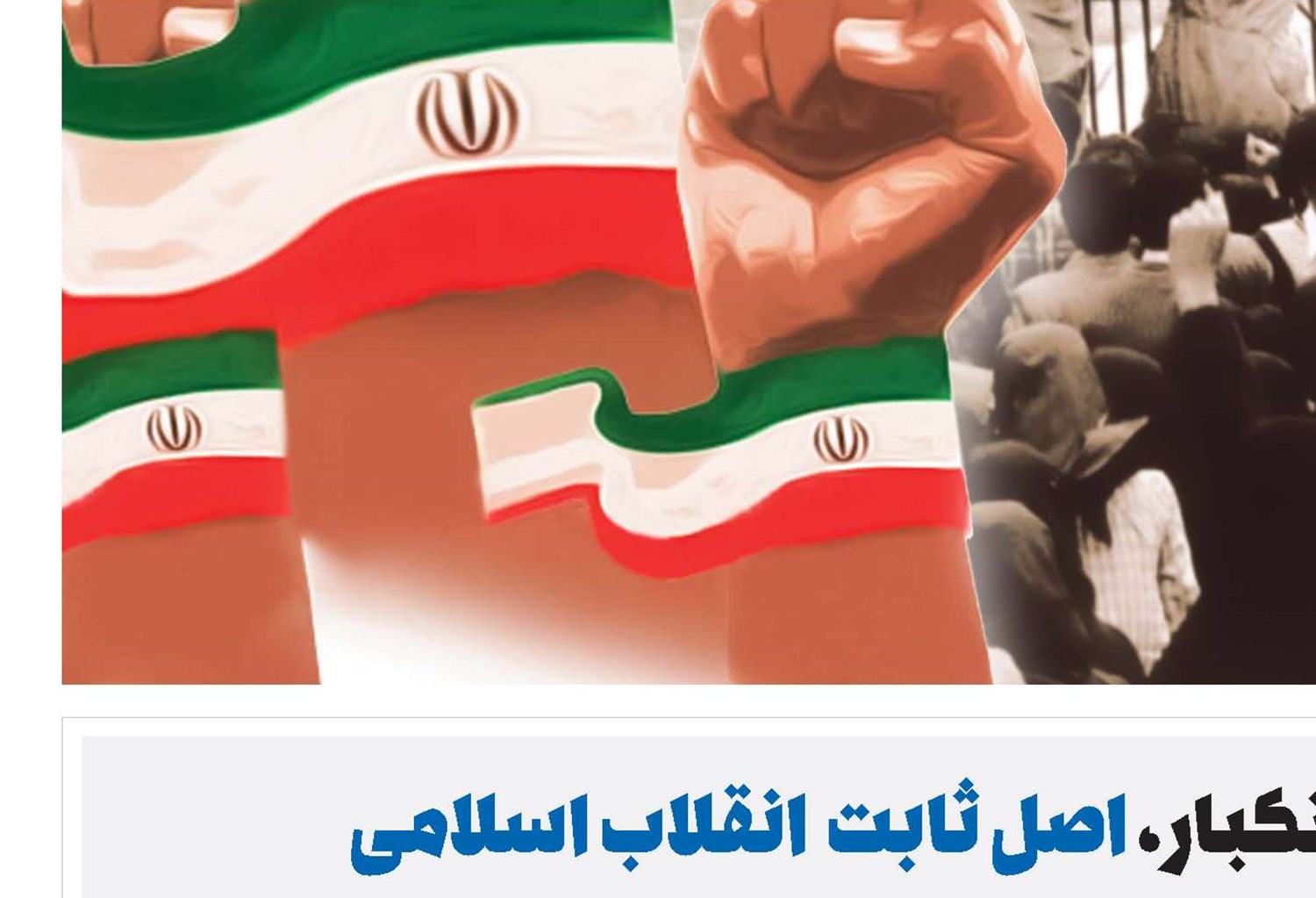 مبارزه با استکبار، اصل ثابت  انقلاب اسلامی