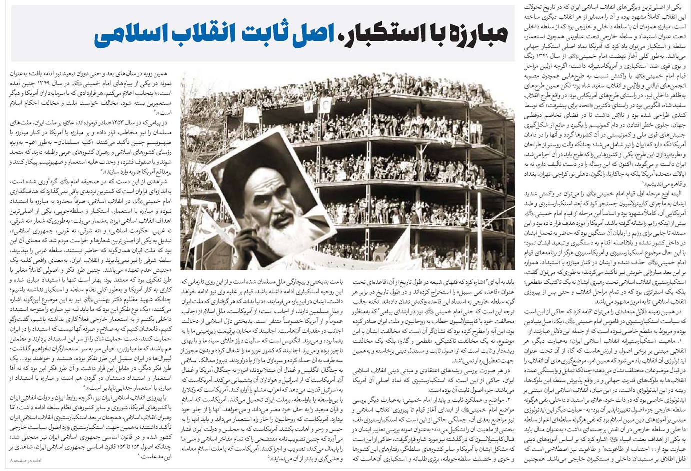 مبارزه با استکبار، اصل ثابت انقلاب اسلامی