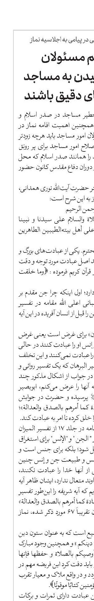تأکید می‌کنم مسئولان برای رونق بخشیدن به مساجد به فکر برنامه‌های دقیق باشند