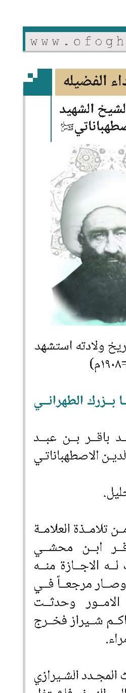 الشيخ الشهيد محمد باقر الاصطهباناتي قدس سره