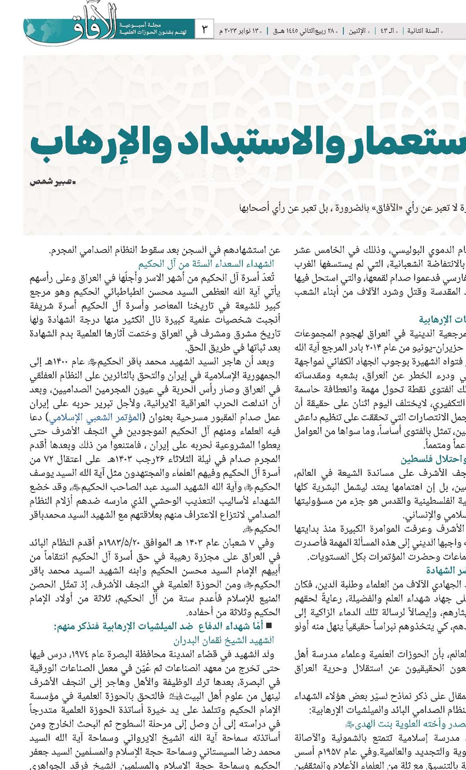 الحوزة العلمية في النجف الأشرف : دورٌ بارز في مواجهة الاستعمار والاستبداد والإرهاب