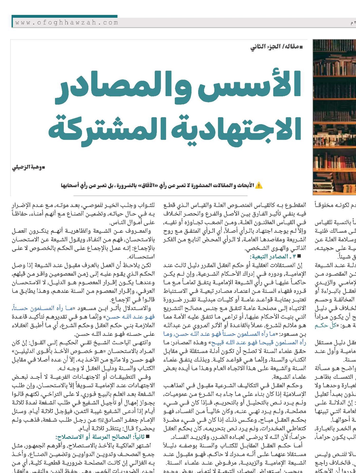 الأسس والمصادر الاجتهادية المشتركة - الجزء الثاني