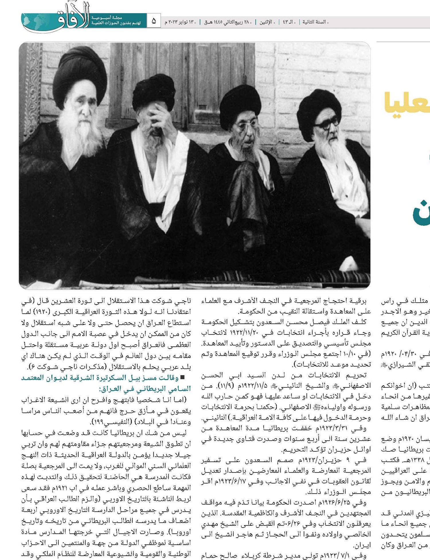 مواقف المرجعية الدينية العليا في النجف الأشرف في مواجهة احتلالين