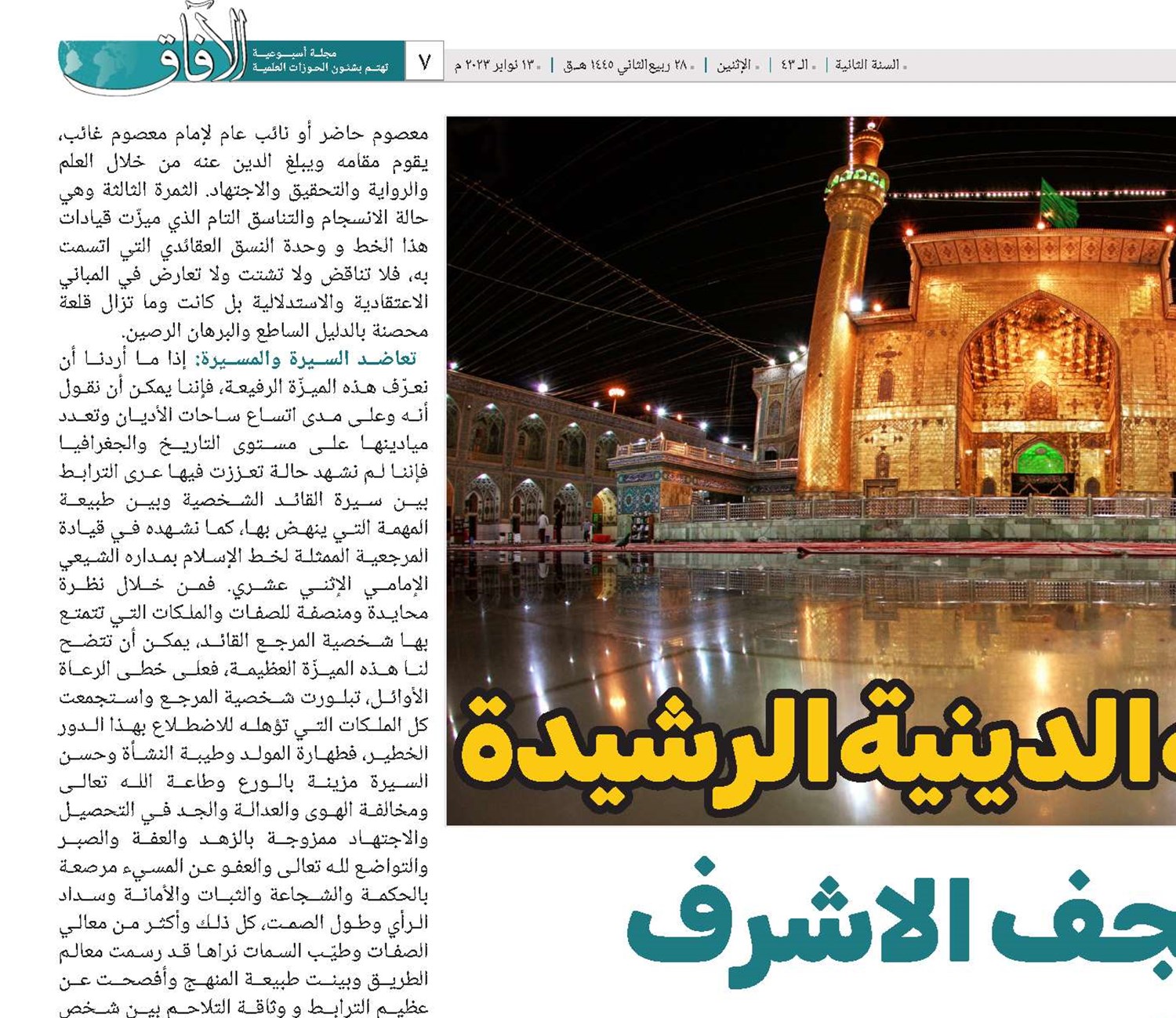 المرجعية الدينية الرشيدة في النجف الاشرف مدار الحجة وسطوع البرهان