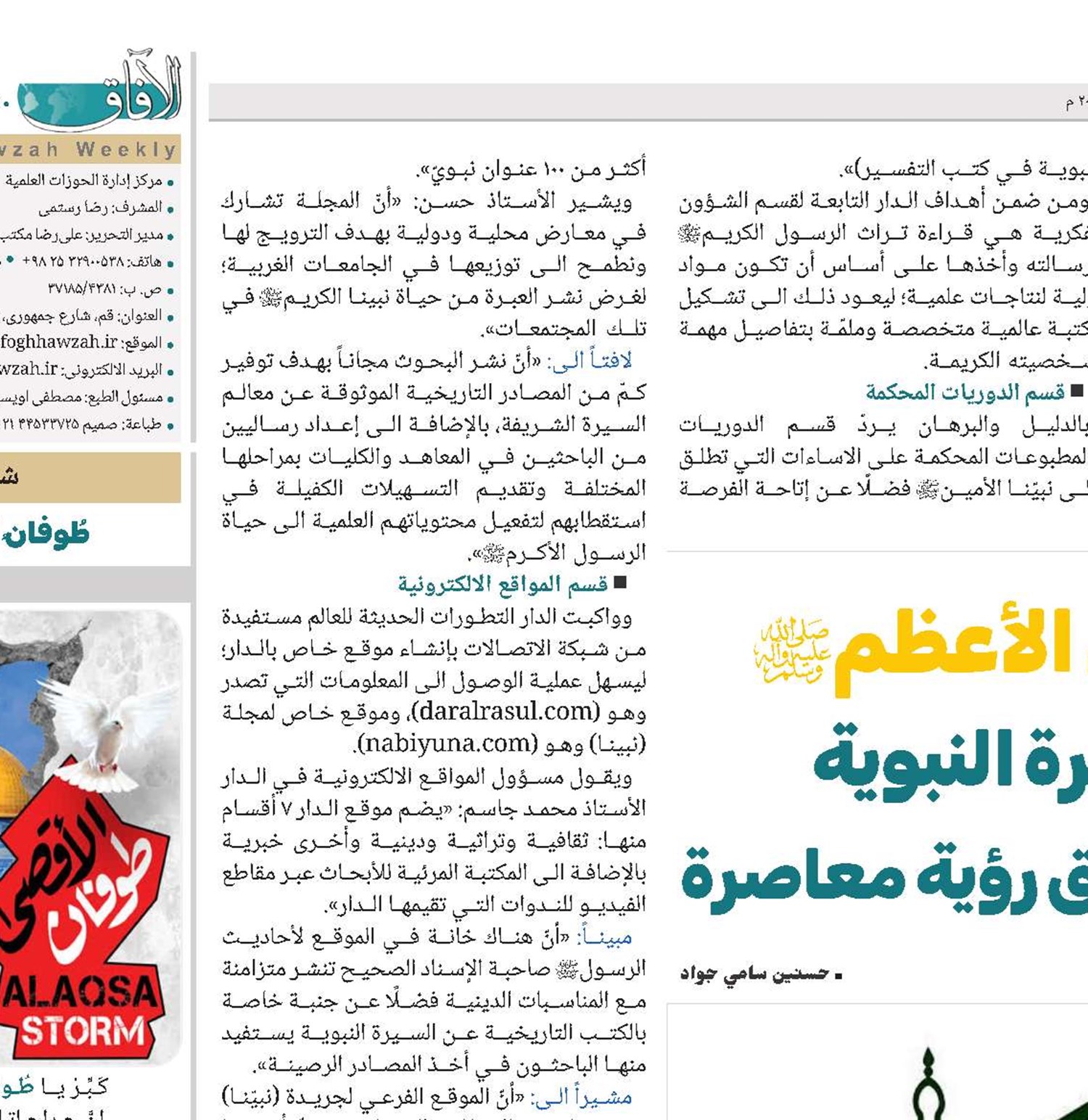 دار الرسول الأعظم(ص) إحياء السيرة النبوية وردّ الشبهات وفق رؤية معاصرة