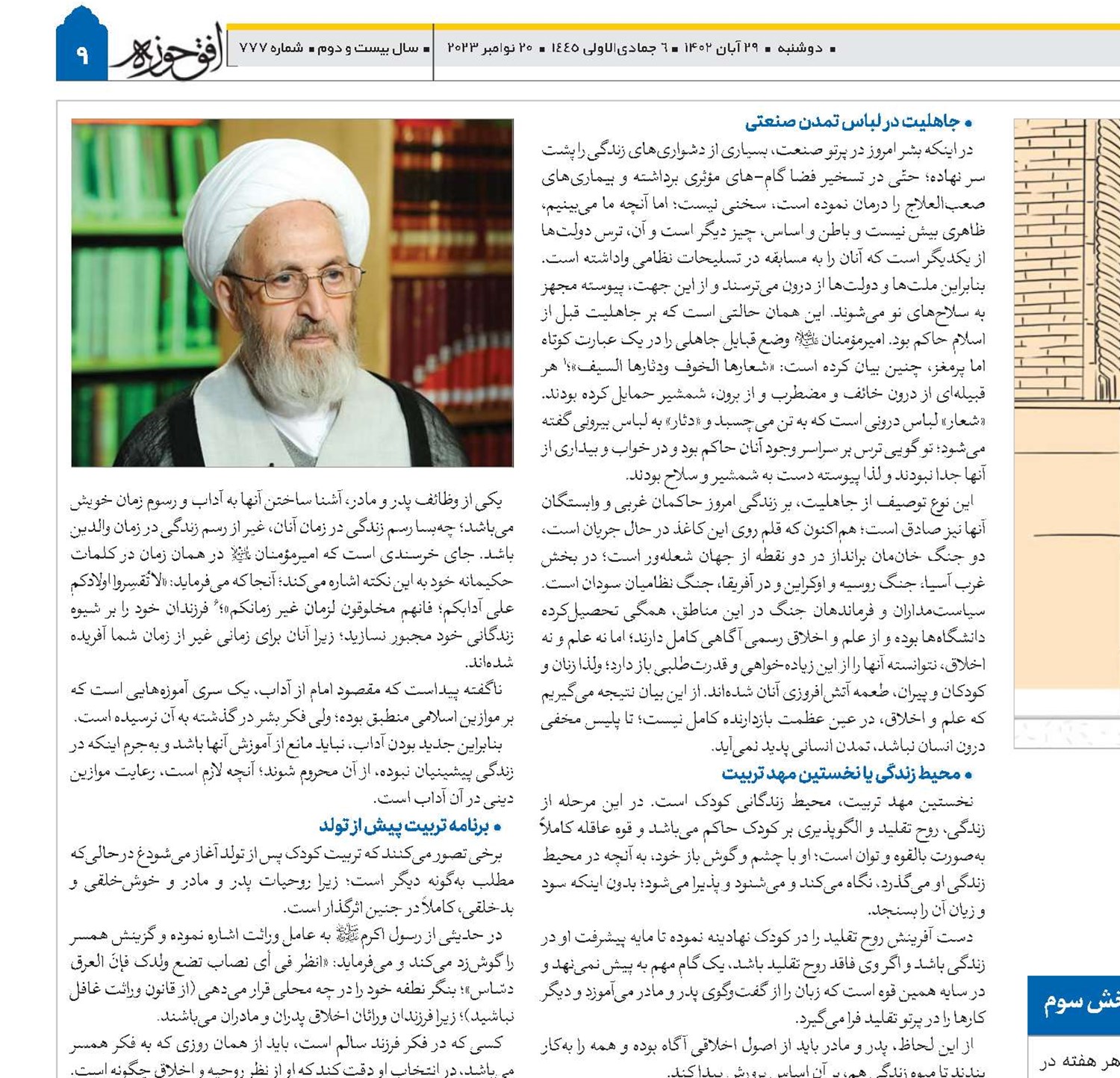 اخلاق در مکتب وحى