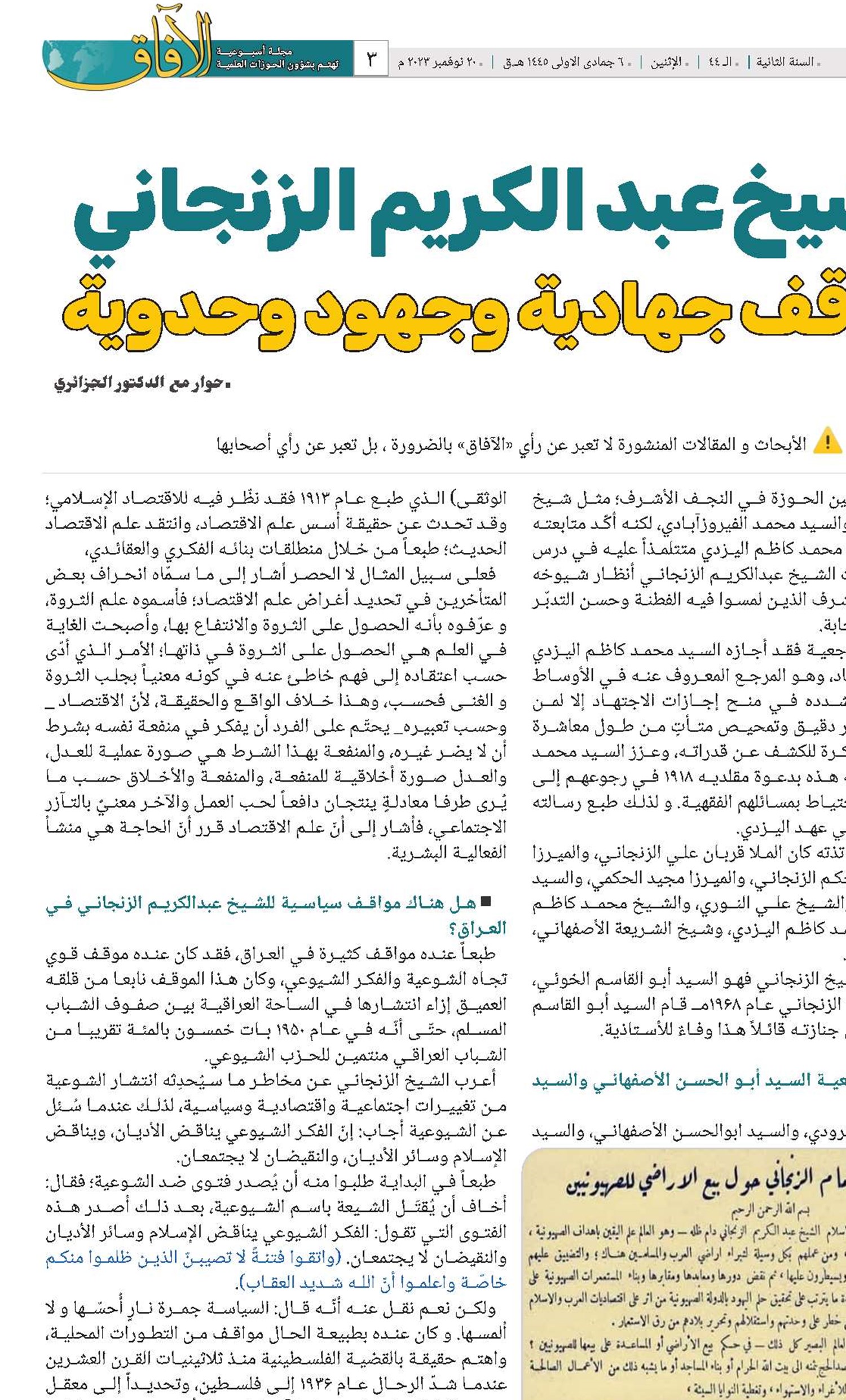 الشيخ عبد الكريم الزنجاني  مواقف جهادية وجهود وحدوية  