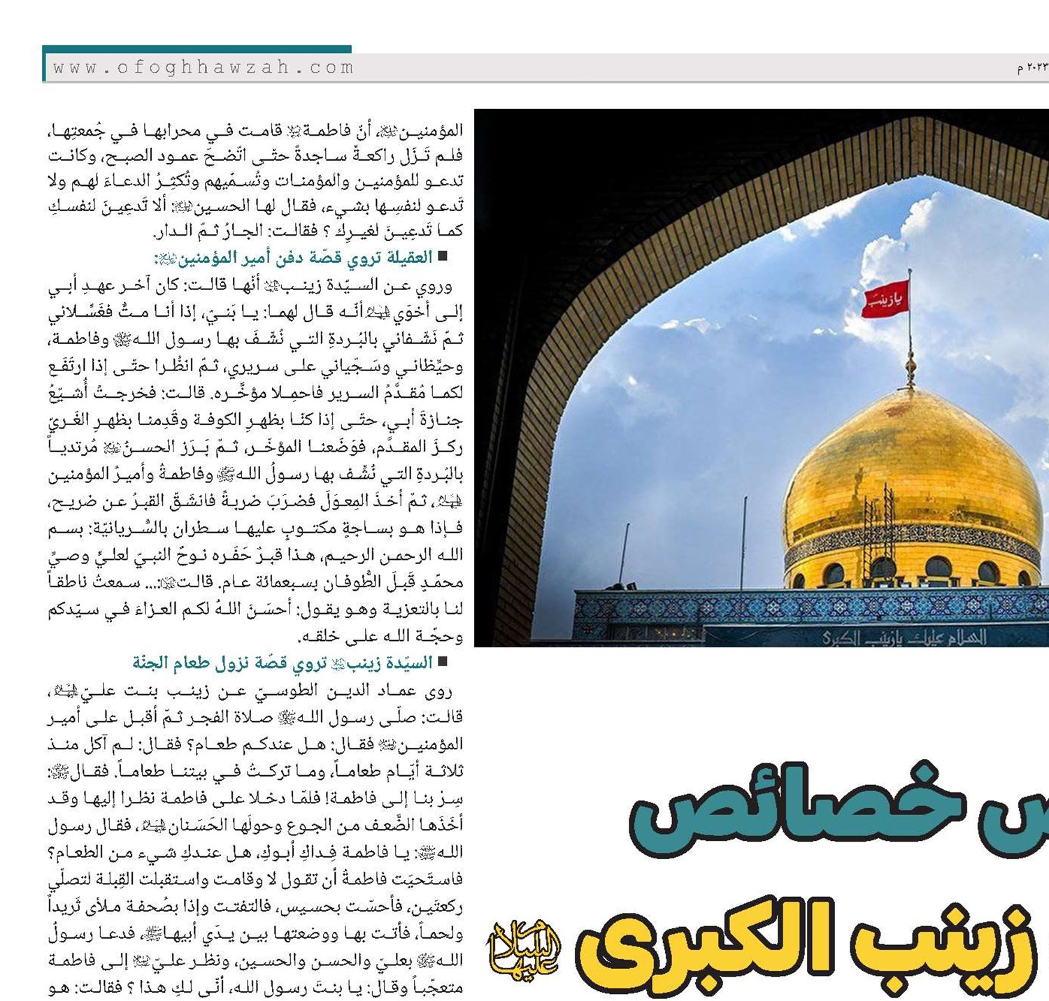 بعض خصائص السيدة زينب الكبرى (س) السيّدة زينب (س) مفسّرة القرآن