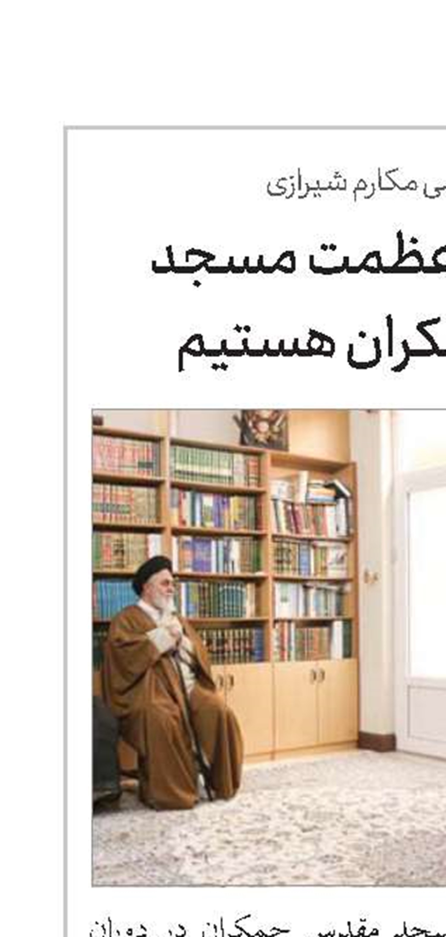 امروز شاهد عظمت مسجد مقدس جمکران هستیم