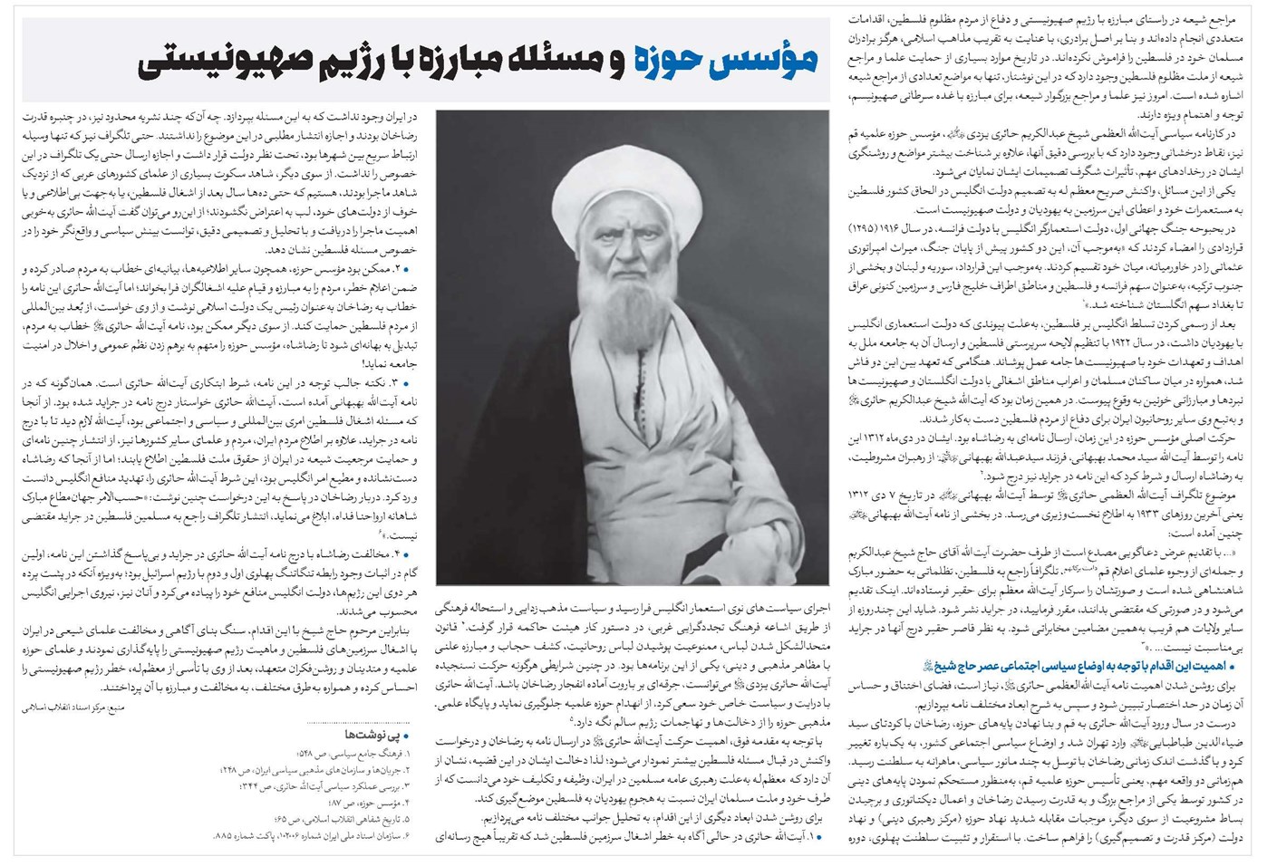مؤسس حوزه و مسئله مبارزه با رژیم صهیونیستی