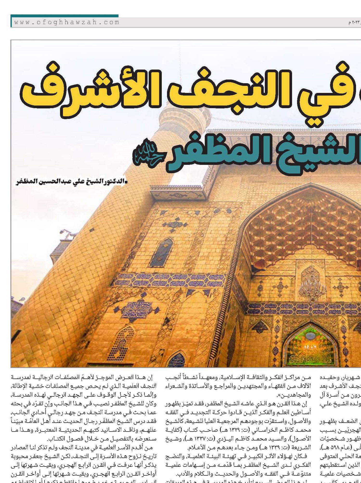 البيئة الفكرية في النجف الأشرف إلى عصر الشيخ المظفر “ره”..