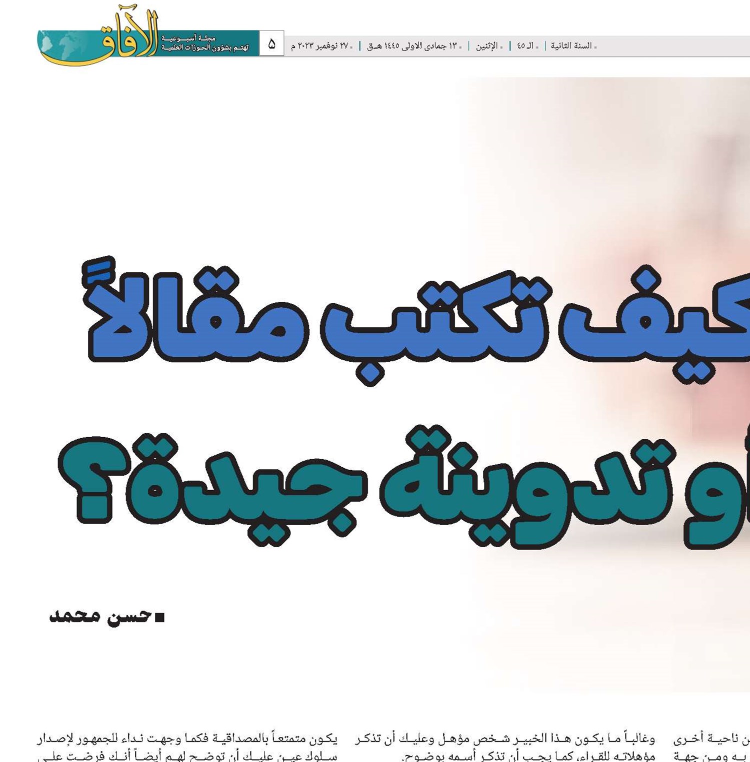 كيف تكتب مقالاً أو تدوينه جيدة؟