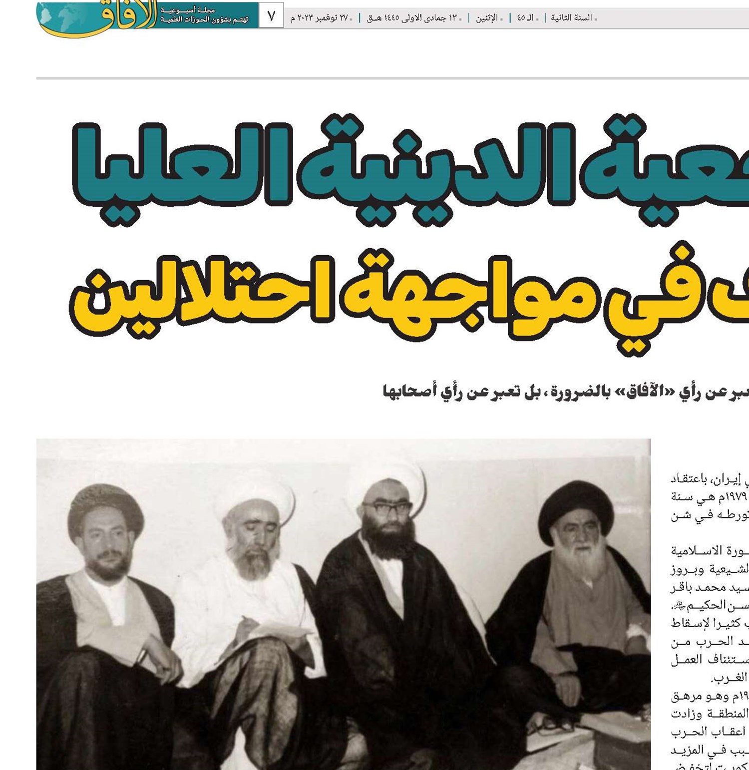 مواقف المرجعية الدينية العليا في النجف الأشرف في مواجهة احتلالين