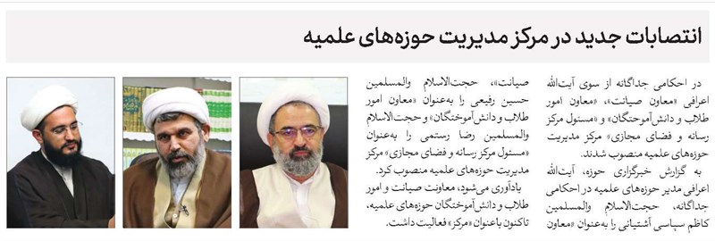 انتصابات جدید در مرکز مدیریت حوزههای علمیه