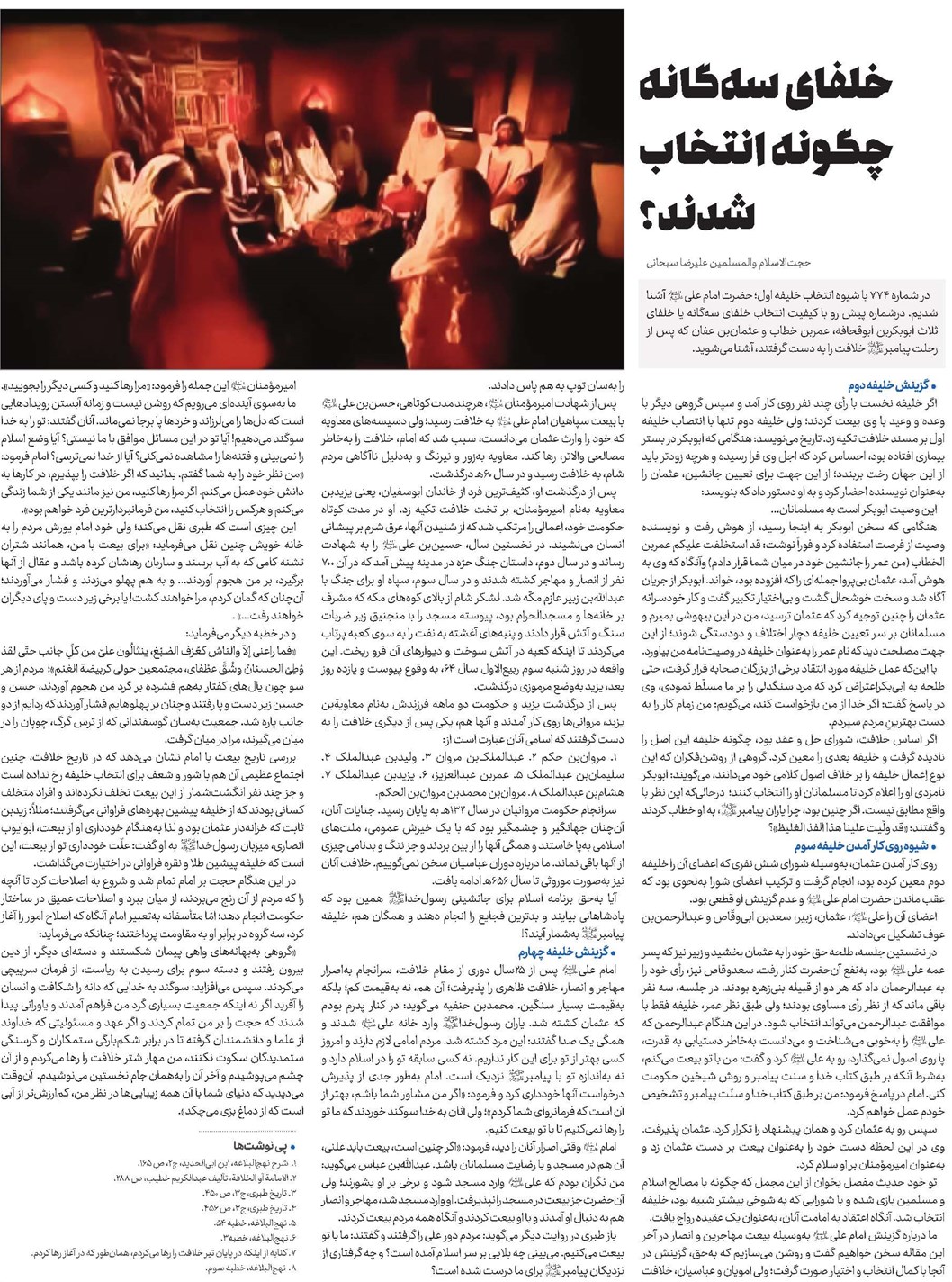 خلفای سهگانه چگونه انتخاب شدند؟