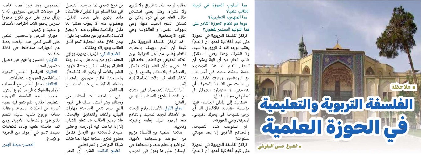 الفلسفة التربوية والتعليمية في الحوزة العلمية