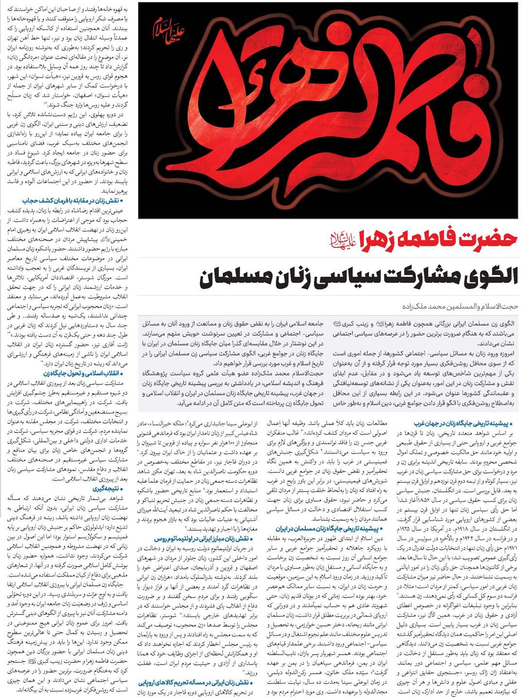 حضرت فاطمه زهرا(س) الگوی مشارکت سیاسی زنان مسلمان