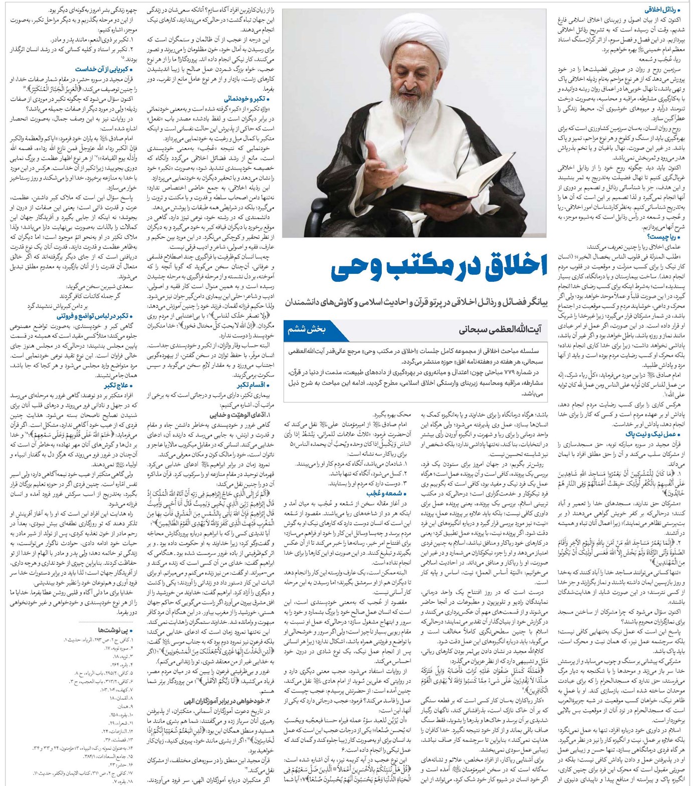 اخلاق در مکتب وحى