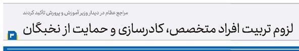 لزوم تربیت افراد متخصص، کادرسازی و حمایت از نخبگان