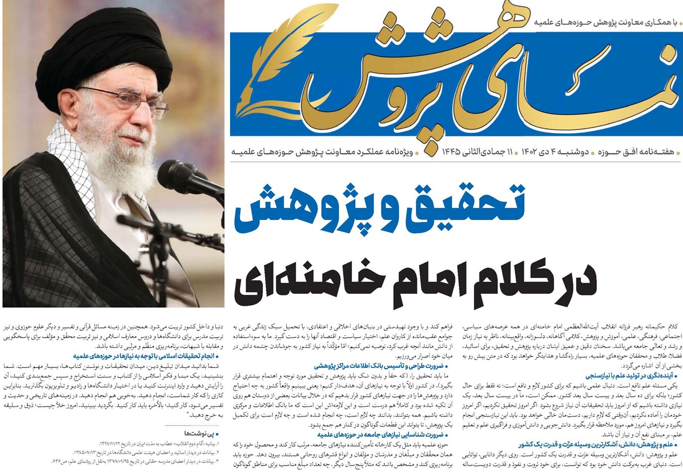 تحقیق و پژوهش در کلام امام خامنهای