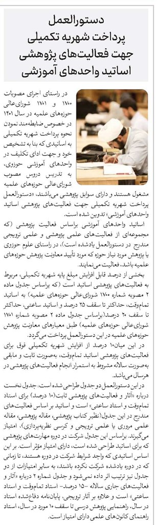 دستورالعمل پرداخت شهریه تکمیلی جهت فعالیتهای پژوهشی اساتید واحدهای آموزشی